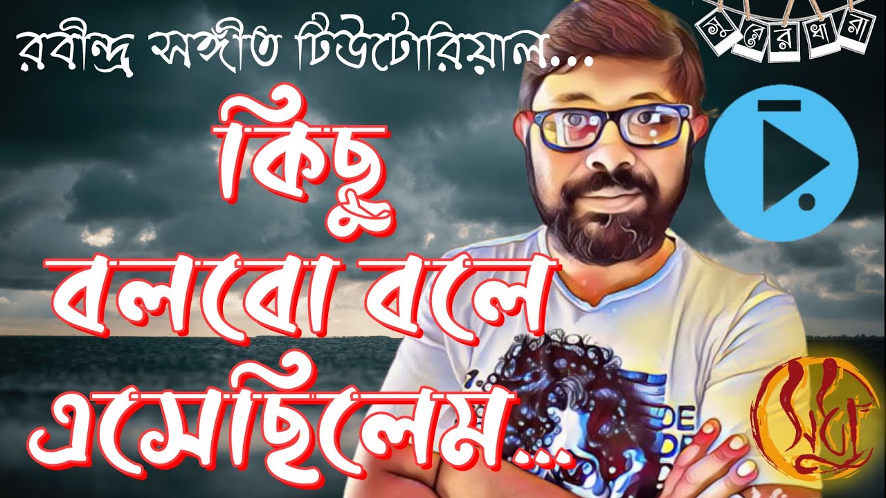 কিছু বলবো বলে এসেছিলেম রবীন্দ্র সংগীত টিউটোরিয়াল // Kichu Bolbo Bole Rabindra Sangeet Tutorial