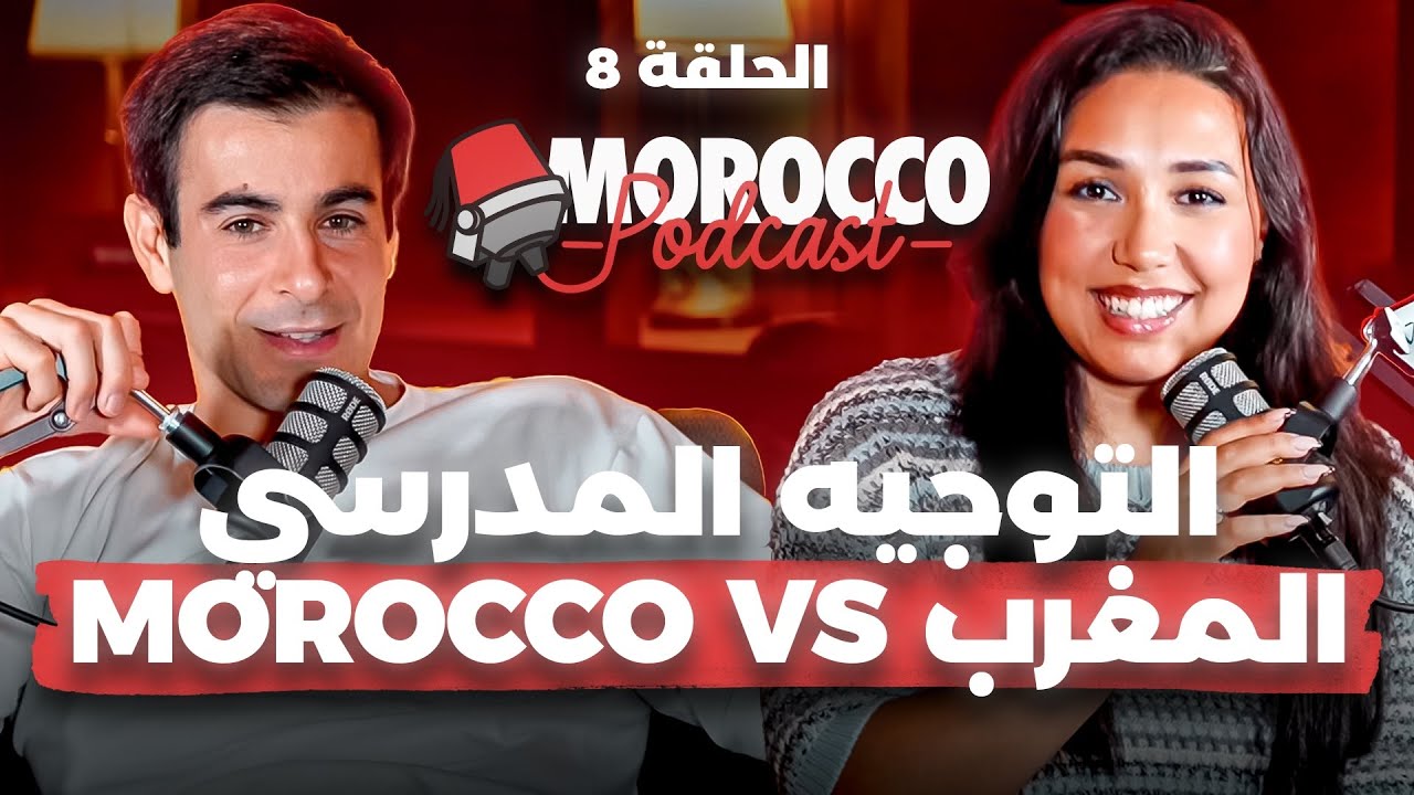 Morocco Podcast Ep8:ذكريات القراية و التوجيه | مكنديروش دكشي لي تنبغيو ؟ @Majdoulinsr @mambahfit