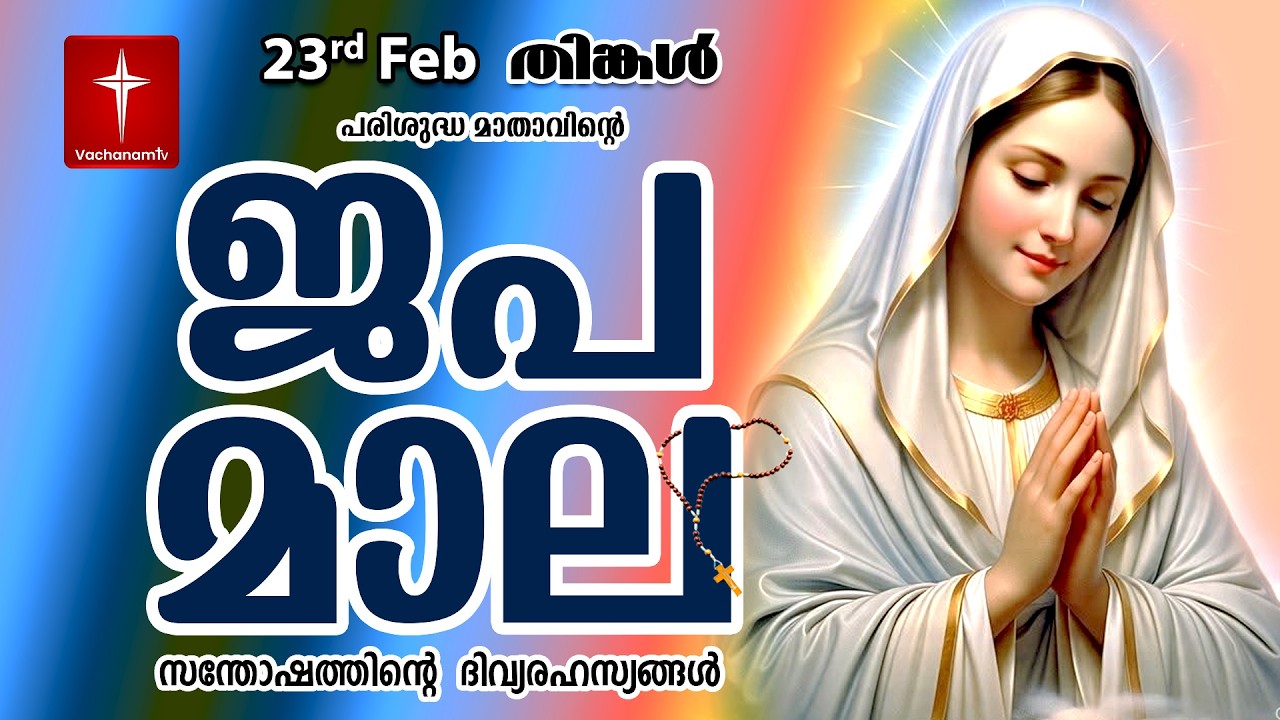 🔴 LIVE - Japamala 23 Feb 2026 സന്തോഷത്തിന്റെ ദിവ്യരഹസ്യം | Joyful Mysteries Rosary | VachanamTV