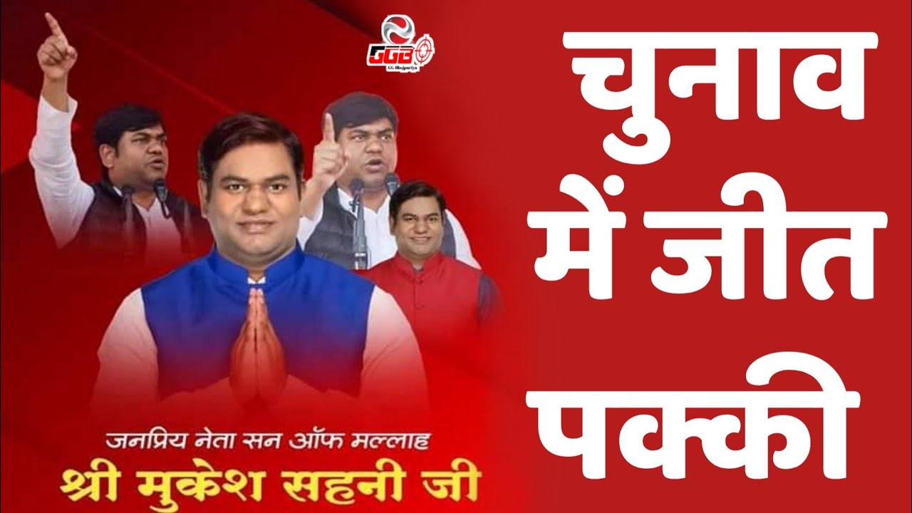 Bochaha विधानसभा चुनाव में Mukesh Sahani ने साफ कर दिया, CM Nitish Kumar हमारे अपने हैं