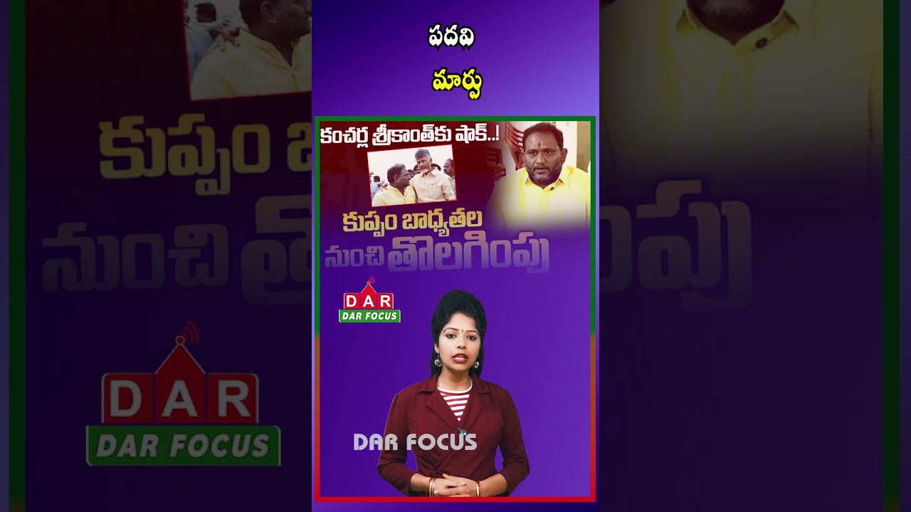 Chandrababu Drops Kancharla Srikanth from Kuppam TDP In-Charge Post | Latest updates | DAR FOCUS