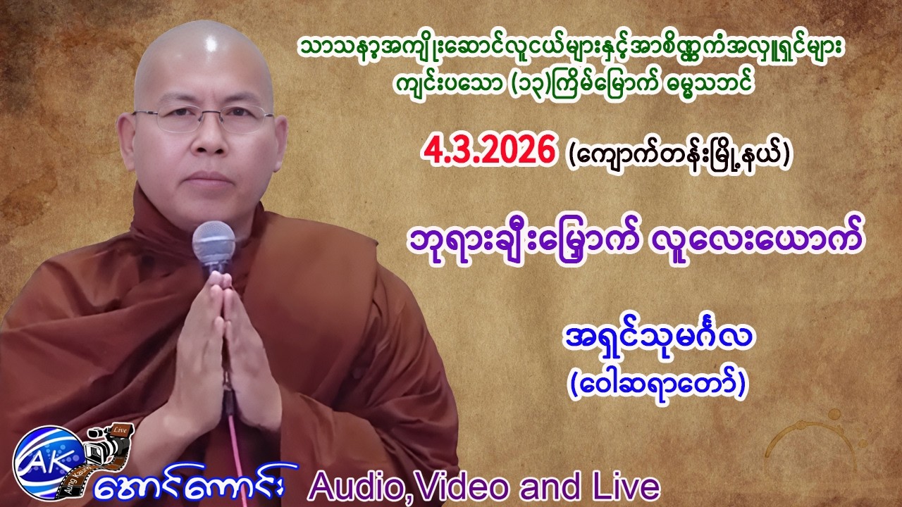ဘုရားချီးမြှောက် လူလေးယောက်။    အရှင်သုမင်္ဂလ  (ဝေါဆရာတော်)။     4.3.2026