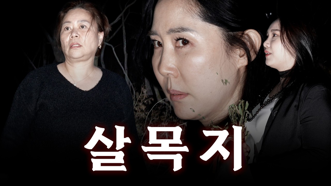 무당 3명과 함께 살목지 체험