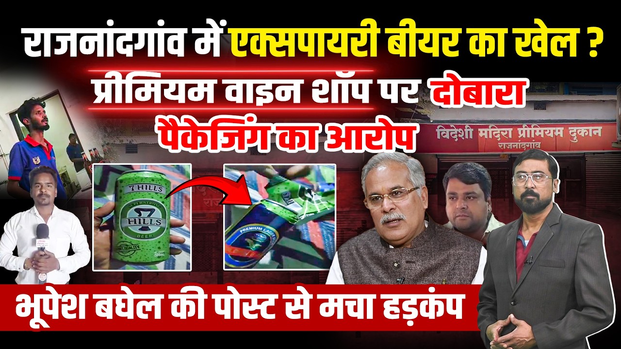 राजनांदगांव में बड़ा खुलासा! एक्सपायरी बीयर पर नई डेट? वाइन शॉप पर गंभीर आरोप