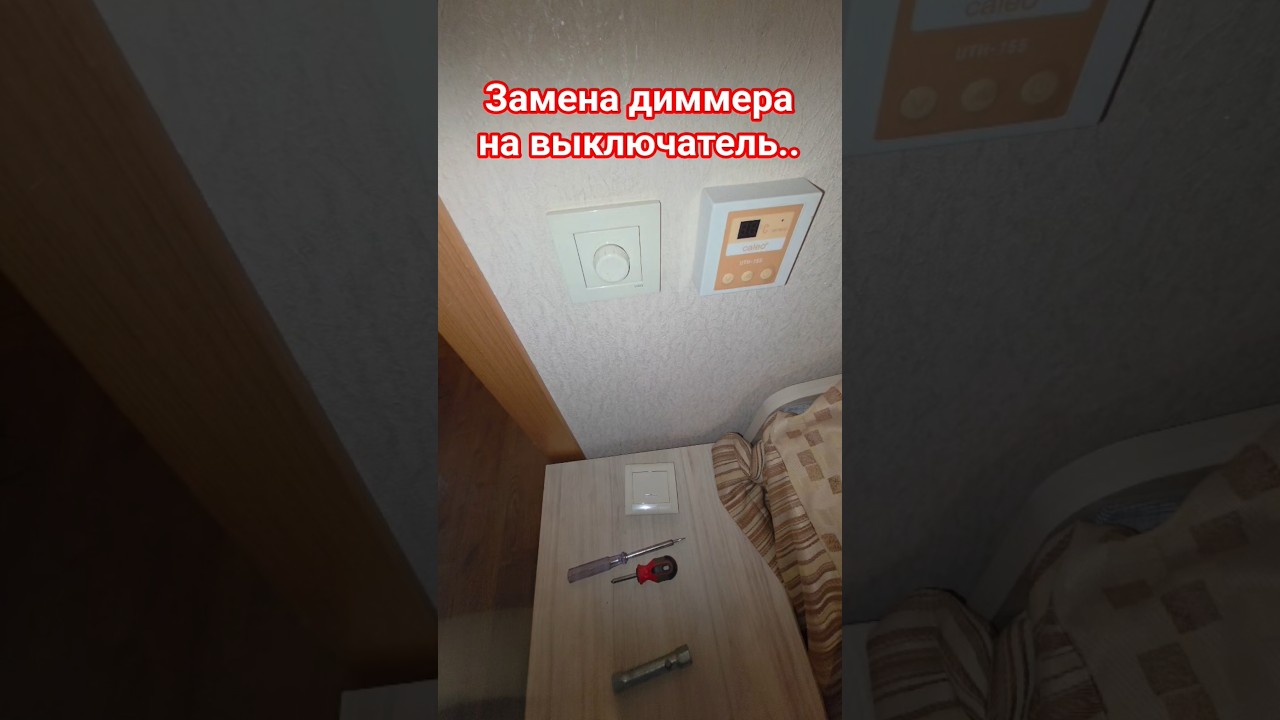 Замена диммера на обычный выключатель #ремонтвдоме