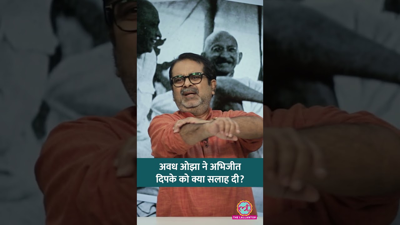 Gandhi का उदाहरण देकर Avadh Ojha ने Abhijit Dipke को क्या सलाह दी? | #shorts