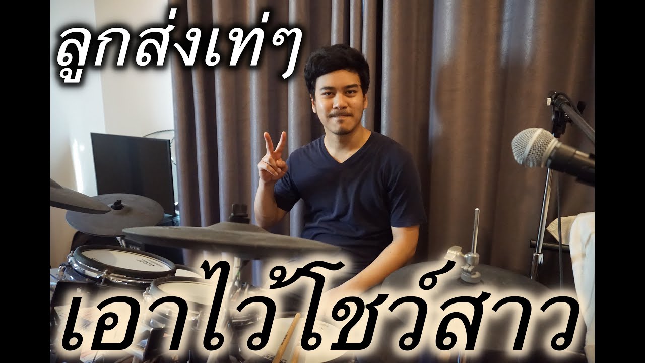 สอนกลองชุด ลูกส่งเท่ๆ เอาไว้โชว์สาว โดย ครูเอิร์ธ ongartdrums
