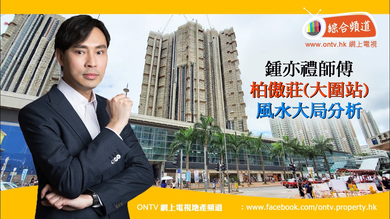 【柏傲莊 風水 (大圍站)】 ~ 鍾亦禮師傅 (香港風水盤)
