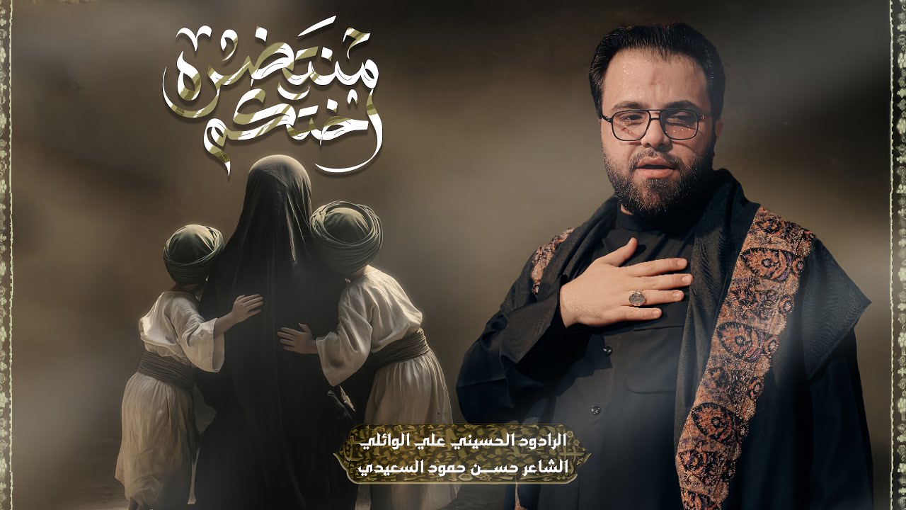 منتظره اختكم:الرادود علي الوائلي مجالس موكب الاحزان شهادة مولاتنا العقيلة سلام الله عليها