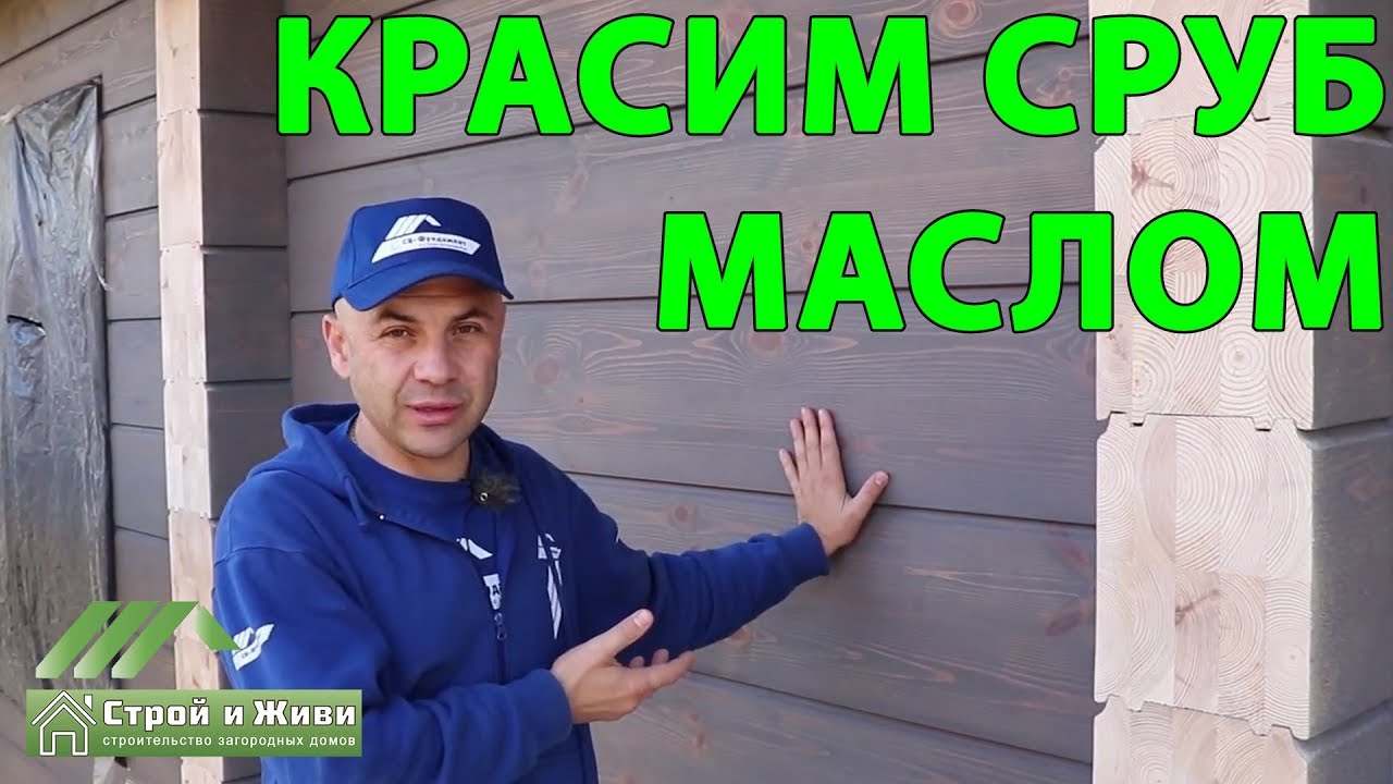 Чем покрыть брус? Как вариант - МАСЛОМ. Rubio Monocoat. 