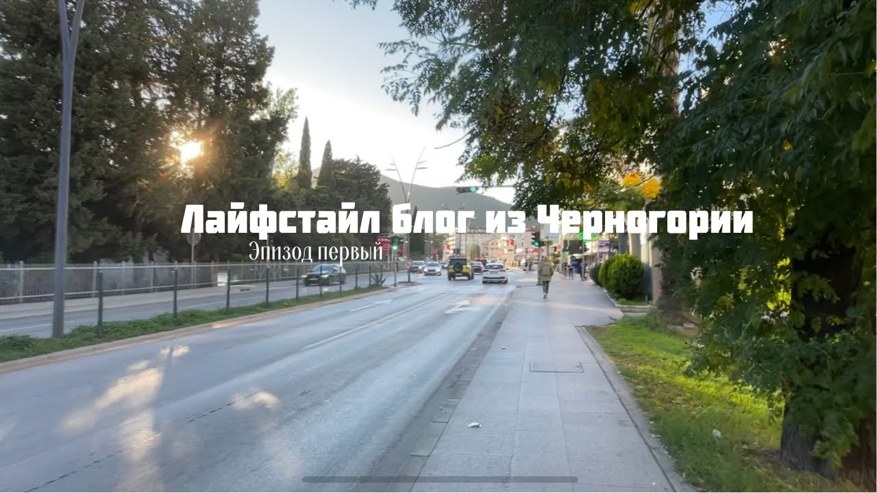 Эпизод 1 Жизнь в маленьком городке Черногории. Прогулка по улицам Будвы. Блошиный рынок в Подгорице.