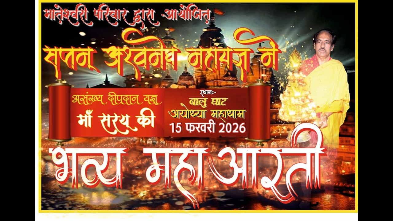 Day 8 माँ आदिशक्ति सप्तम अश्वमेघ महा यज्ञ एवं प्रवचन  श्री धाम अयोध्या #live#Sadguru tarak brhm