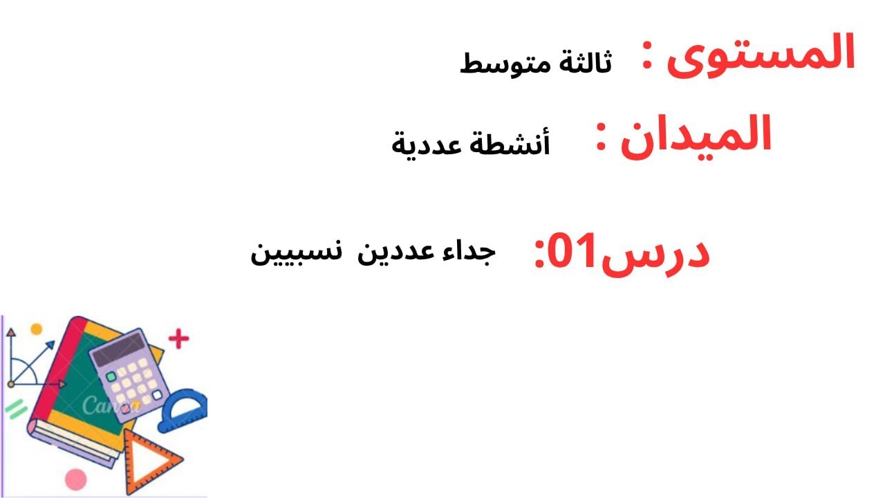 #ثالثة_متوسط درس 01 جداء عددين نسبيين