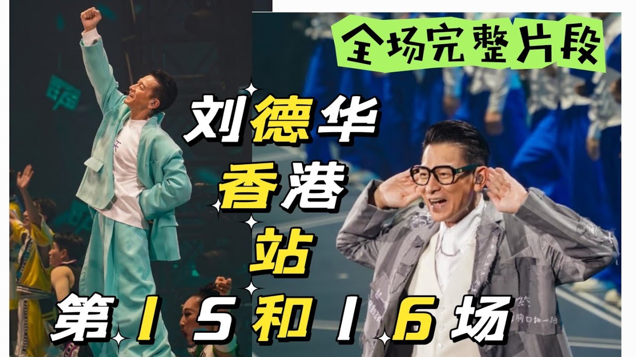 刘德华香港站第十五十六埸 - 完整片段 #andylau