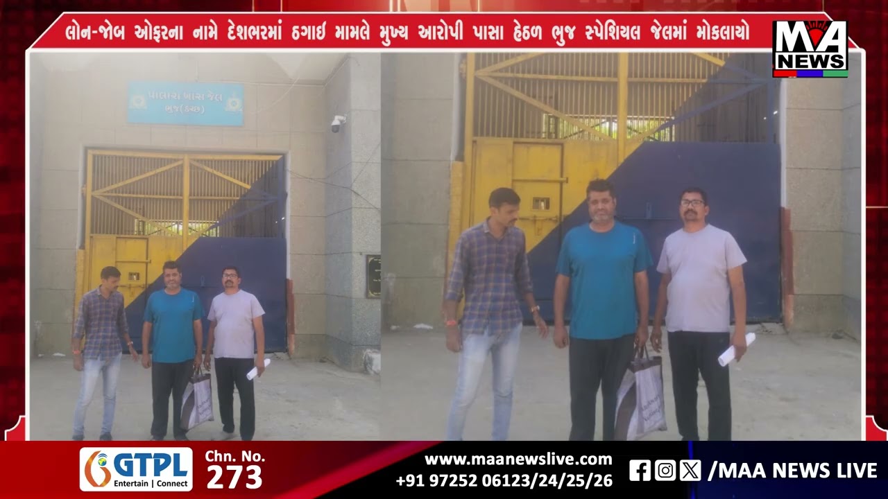 લોન જોબ ઓફરના નામે દેશભરમાં ઠગાઇ મામલે  મુખ્ય આરોપી પાસા હેઠળ ભુજ સ્પેશિયલ જેલમાં મોકલાયો