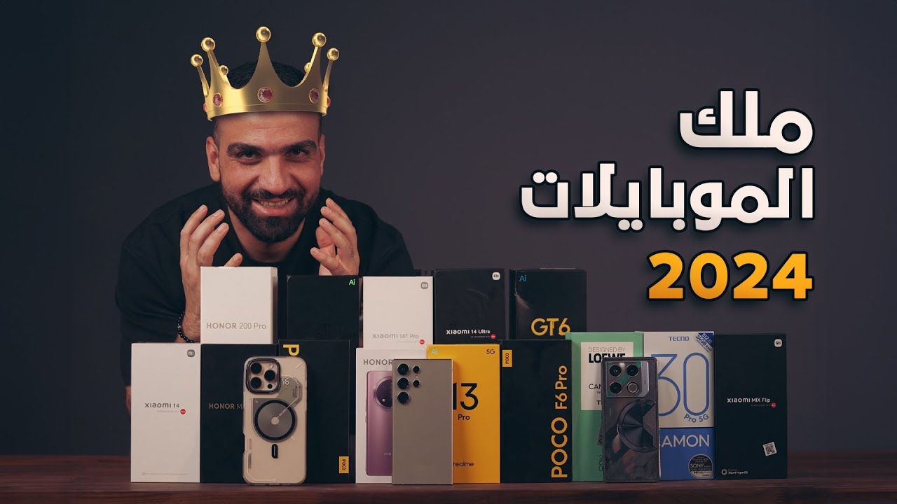 بطل العالم للموبايلات لسنة 2024 👑🔥