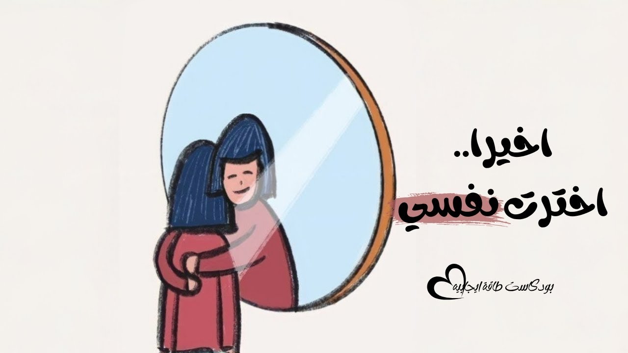 كيف تتصالحي مع ماضيكي وتبني مستقبلك وتختاري نفسك من جديد
