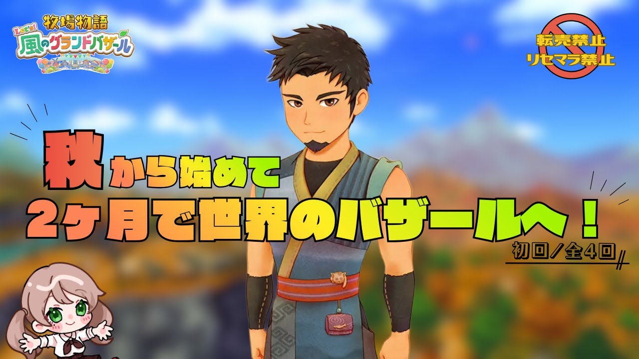 【秋から始まるグラバザ縛り①】2ヶ月で世界のバザールに到達を目指す牧場生活🌱｜牧場物語Let's風のグランドバザール|Switch