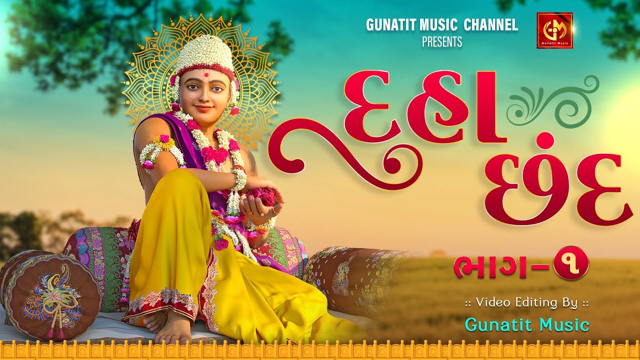 DUHA CHHAND NI RAMZAT - Video Lyrical | NONSTOP - દુહા છંદ | By Gunatit Music