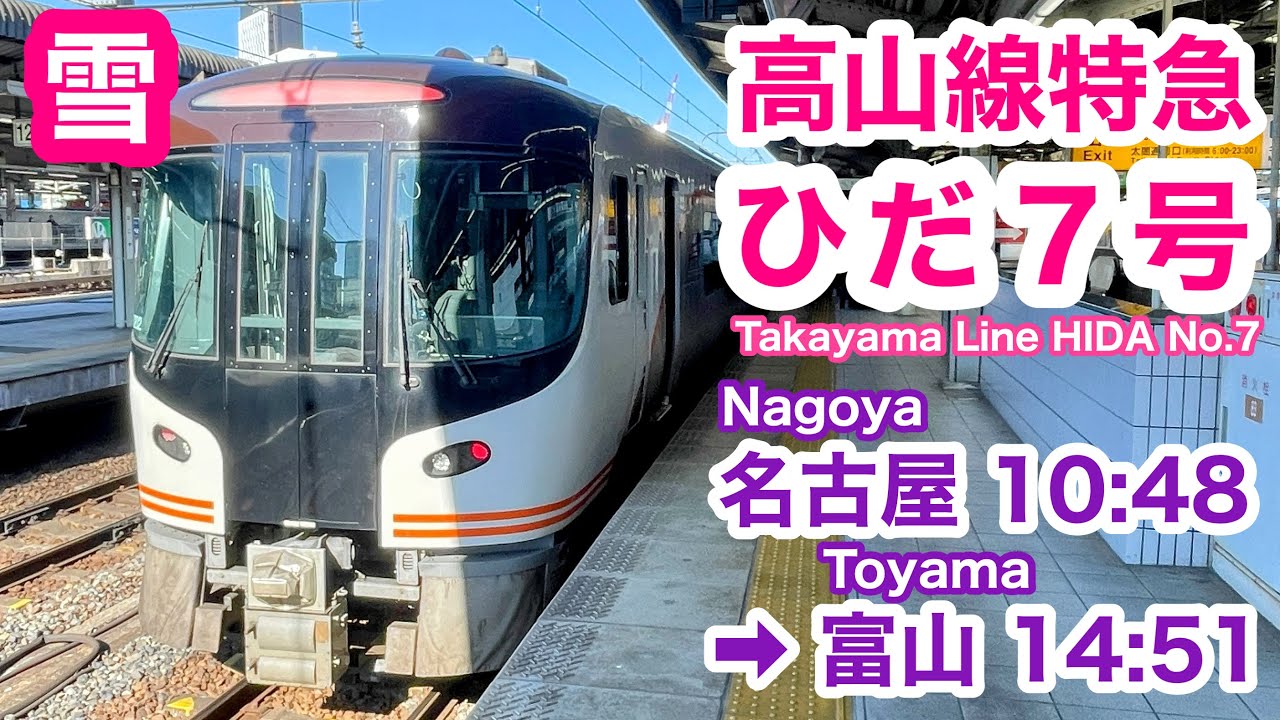 【車窓】ひだ７号 名古屋→富山 冬•右側 高山本線 See Japan by train “HIDA no.7 for Toyama”