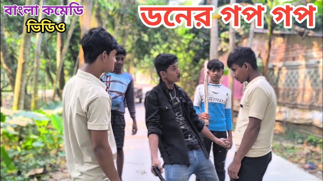 ডনের গপ গপ | Doner Gop Gop Bangla Comedy Video | The Prank Boyz 