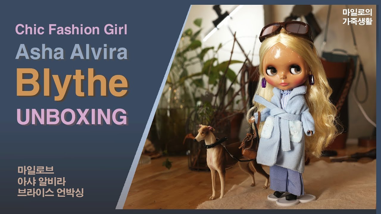 Blythe Asha Alvira Uoxing / 브라이스 아샤 알비라 언박싱!