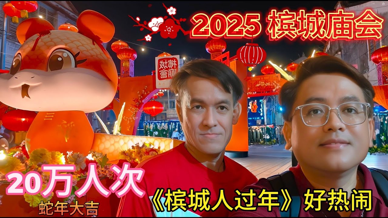 [141] 2025槟城庙会 | 20万人次参与其盛, 《槟城人过年》太热闹了！