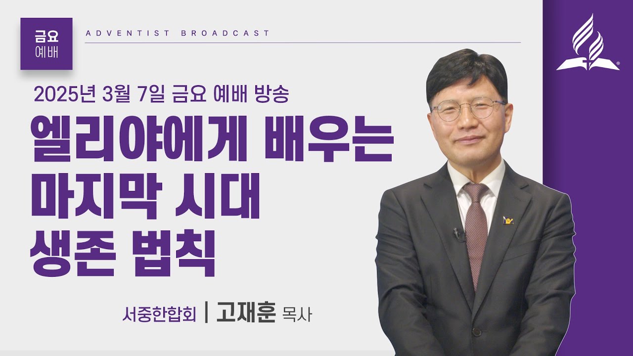 [금요예배 전체] 엘리야에게 배우는 마지막 시대 생존 법칙 - 고재훈 목사