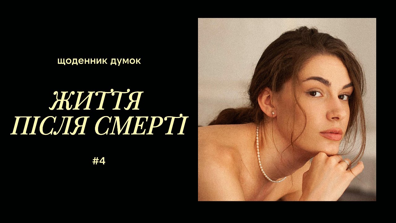 ЧИ Є ЖИТТЯ ПІСЛЯ СМЕРТІ? #саморазвитие #самопознание