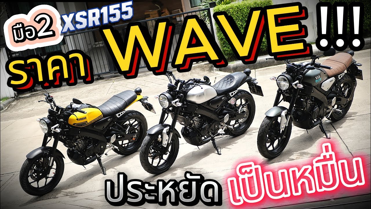 ( โคตรคุ้ม !!! )🌟XSR ราคายังกะ Wave  !!! 🔥🔥🔥 ( ขายถูก )  รถบ้านแท้ !!!