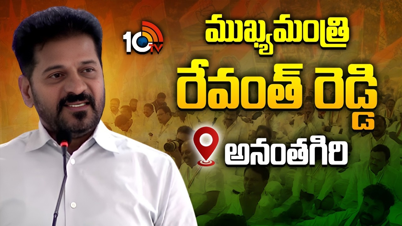 ఏపీ, తెలంగాణ డీసీసీ అధ్యక్షుల శిక్షణా తరగతులు | CM Revanth Reddy | Ananthagiri | 10TV News