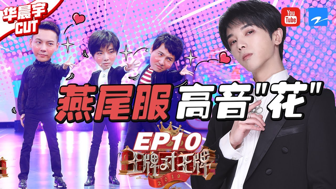 【华晨宇CUT】华晨宇穿燕尾服跳舞啦！“花霆腾”《触电》搞笑跳转圈圈 传声筒变身“壁虎”自割尾巴打B-box 《王牌对王牌4》EP10 花絮 20190405 [浙江卫视官方HD]