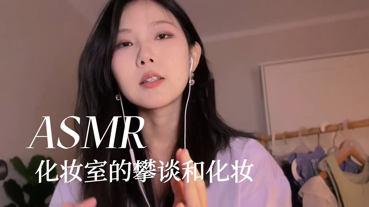 YUE ASMR中文助眠 明星后台化妆间 为你挑选衣服和化妆 悉心照顾你 个人关注助眠