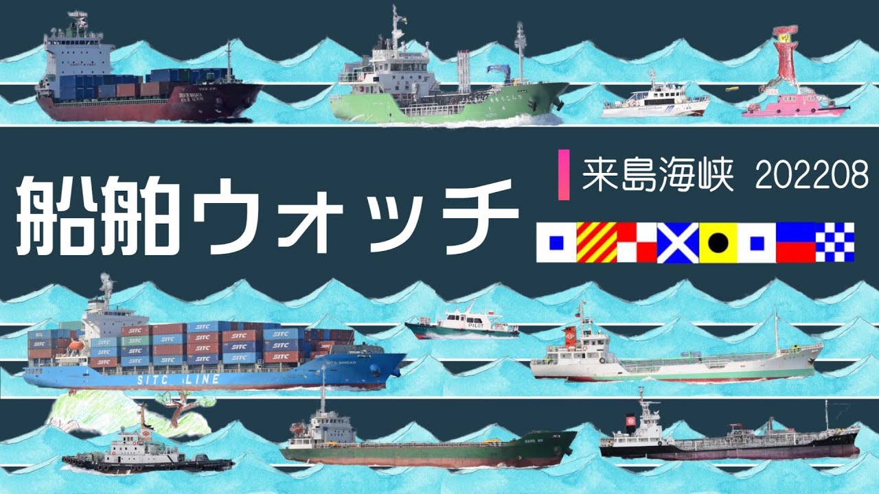 船舶ウォッチ⑨～来島海峡２０２２年８月　Video of the Japanese strait where ships frequently sail