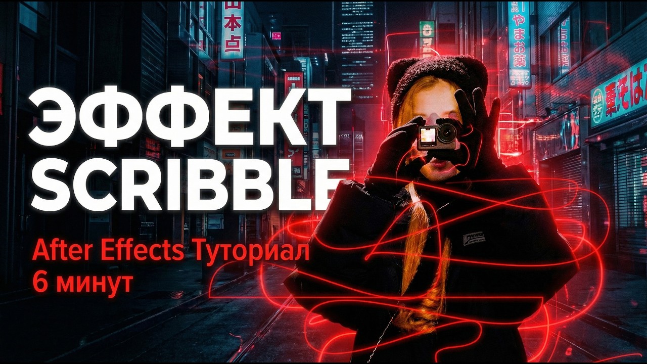 SCRIBBLE EFFECT В AFTER EFFECTS ЗА 7 МИНУТ