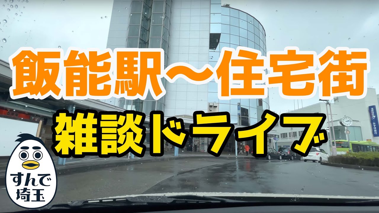 飯能ドライブ