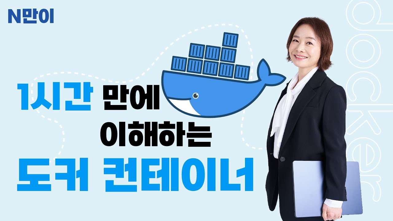 [N만이] 1시간 만에 이해하는 도커 컨테이너🐳