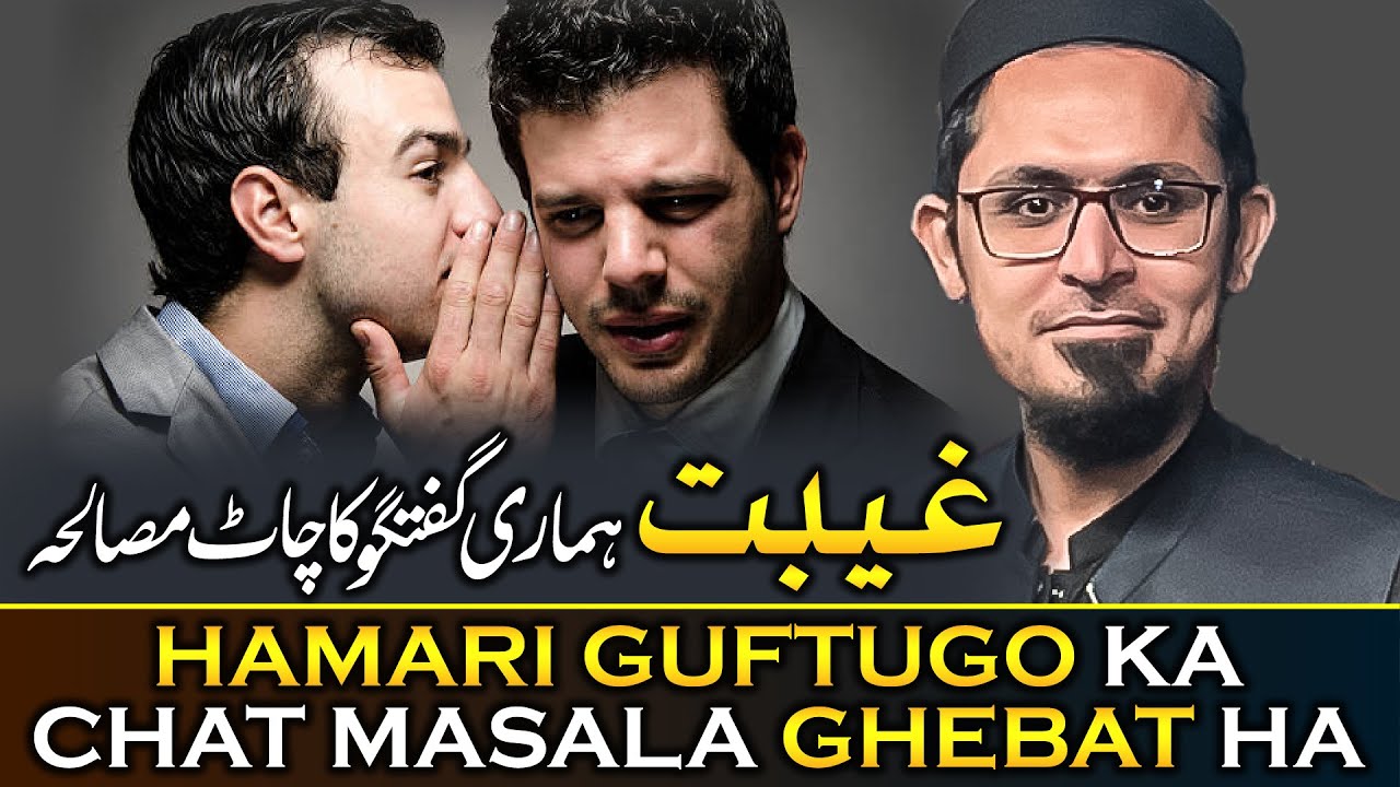 BACKBITING 🔥 غیبت | Gheebat Karne Walo Ka Anjam ? | Gheebat Karna Bohot Bada Gunah Hai!