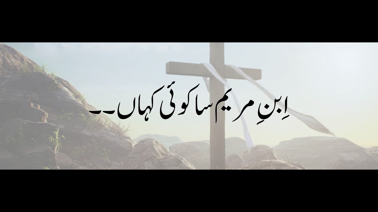 ٰIbne Maryam