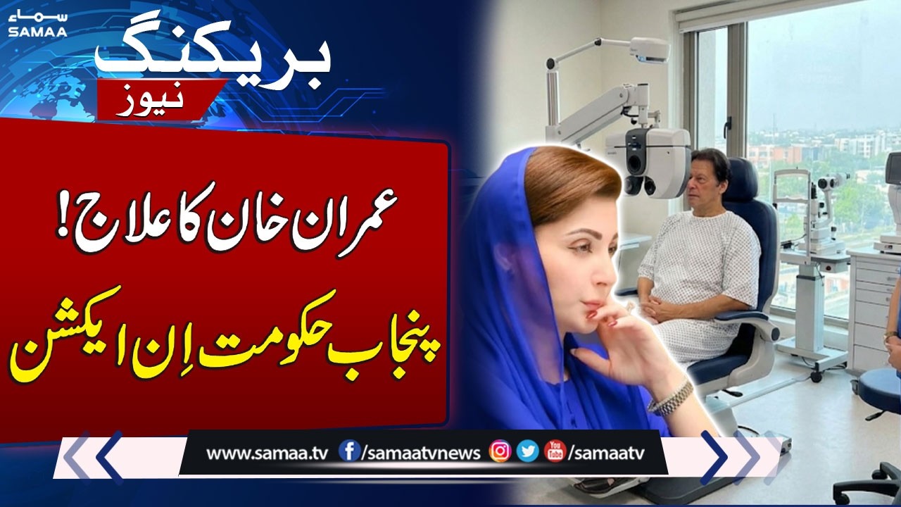 Imran Khan’s Jail Treatment Record Forwarded to Punjab Home Department | SAMAA TV