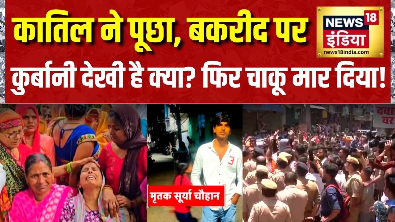 Surya Murder Case: कातिल ने पूछा, बकरीद पर कुर्बानी देखी है क्या? फिर चाकू मार दिया! Ghaziabad News
