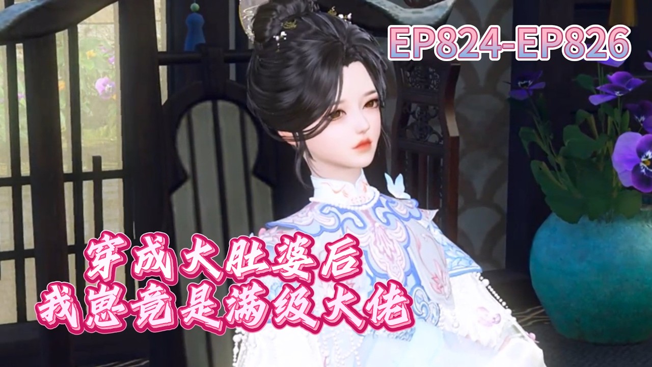 穿成大肚婆后，我崽竟是满级大佬824- 826集：不想认下这门亲戚