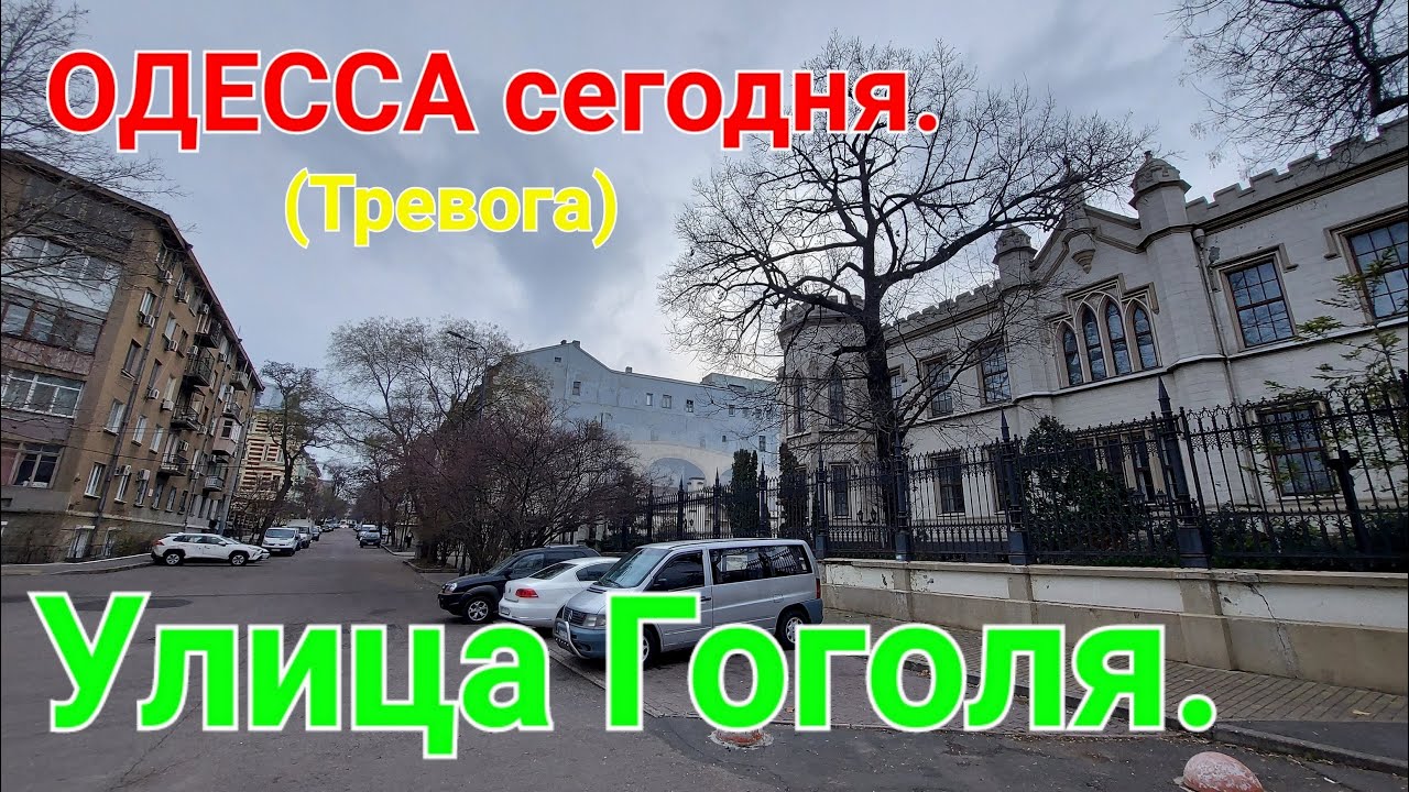 Улица Гоголя. Одесса Сегодня. Прогулка по Одессе. Наша Одесса - Мама. Памятники архитектуры #зоотроп