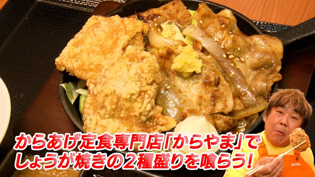 【からやま】迫力＆ボリューム満点！からあげとしょうが焼きの２種盛り