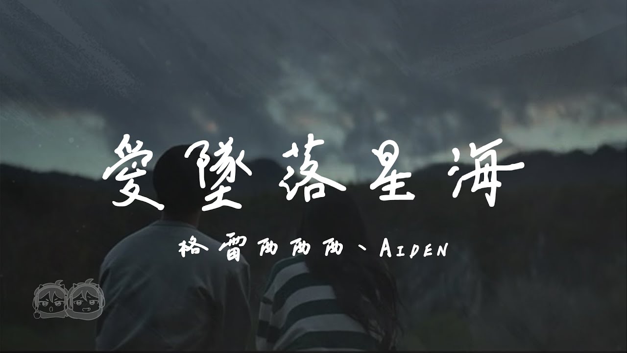 格雷西西西、Aiden - 愛墜落星海『我還在守著回憶不肯離開 像星辰執著夜空的存在 這份愛穿越茫茫星海 就讓這段時光不停的徘徊』【動態歌詞/PinyinLyrics】