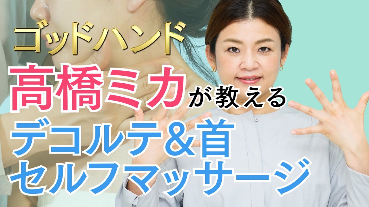 【セルフマッサージ】ゴッドハンド・高橋ミカが教えてくれるデコルテ＆首のセルフマッサージ