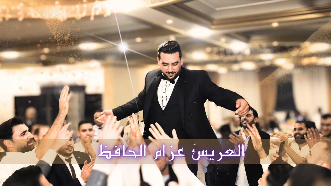 حفل زفاف العريس عزام عاصم الحافظ - الفنان عامر عجمي