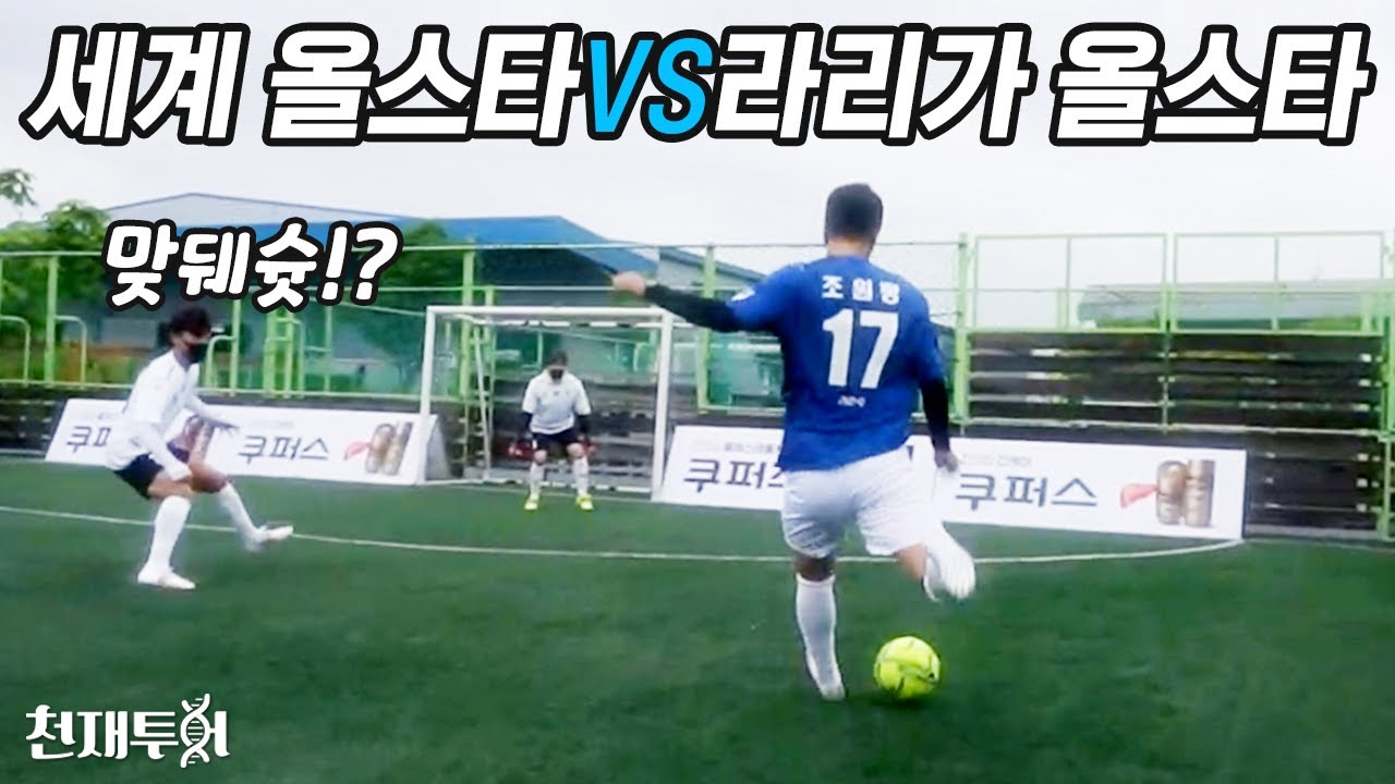 전 프리미어리거 조원희가 라리가 출신 천재들과 풋살 대결을 한다면?? (내전 분위기 너무 살벌함ㄷㄷㄷ) l 이천수의 천재투어 EP.36
