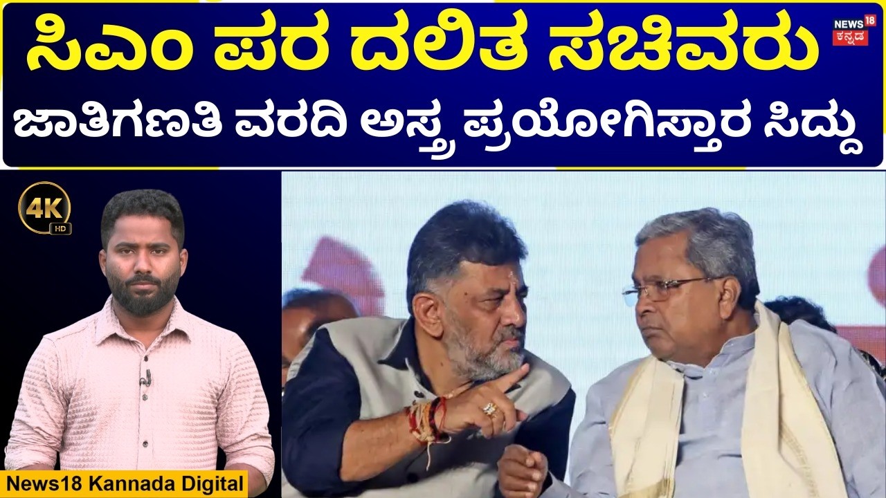 Karnataka CM Seat Fight | CM ಸಿದ್ದು ,ಡಿಕೆಶಿ ನಡುವೆ ತಾರಕ್ಕೇರಿದ ಕುರ್ಚಿ ಪೈಟ್,ಸಿದ್ದು ಸೈಲೆಂಟ್ ಗೇಮ್|N18V|4K