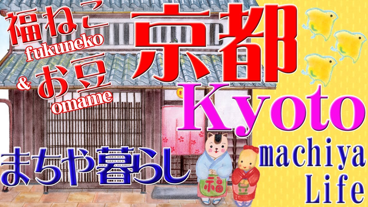#1京都・町家ってどんな家?/What kind of house is Machiya?